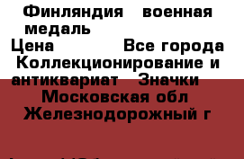 1.1) Финляндия : военная медаль - Kunnia Isanmaa › Цена ­ 1 500 - Все города Коллекционирование и антиквариат » Значки   . Московская обл.,Железнодорожный г.